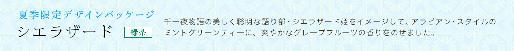 シエラザード