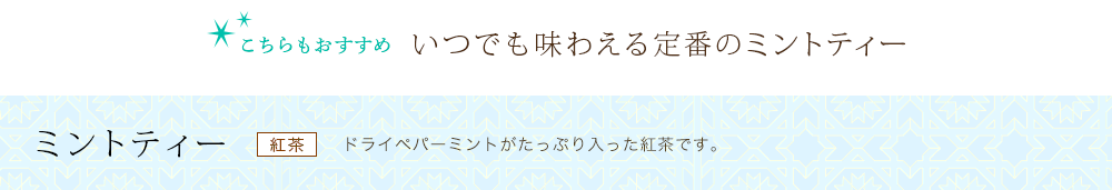 ミントティー