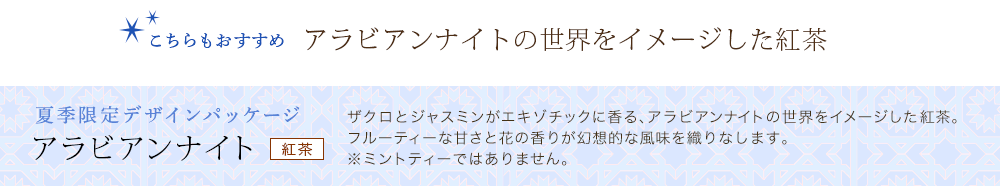 アラビアンナイト