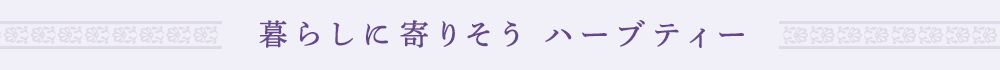 暮らしに寄りそう ハーブティー
