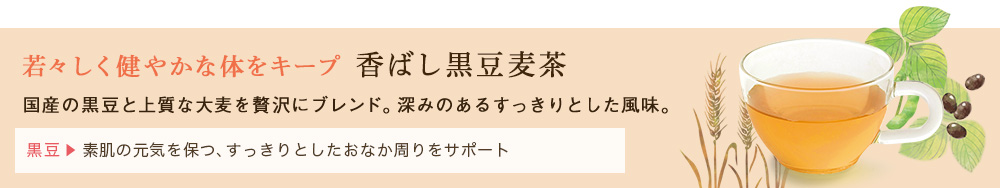 香ばし黒豆麦茶