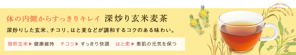 深炒り玄米麦茶