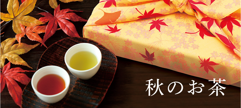 秋のお茶