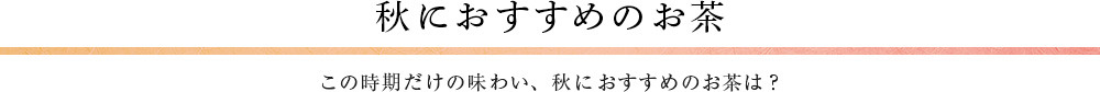 秋におすすめのお茶