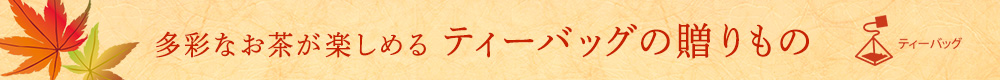 ティーバッグの贈りもの