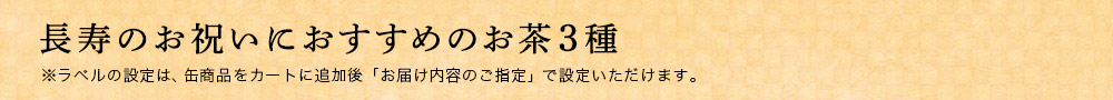 敬老の日におすすめのお茶3種