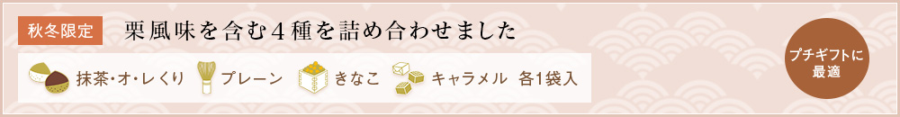 抹茶・オ・レ4種セット