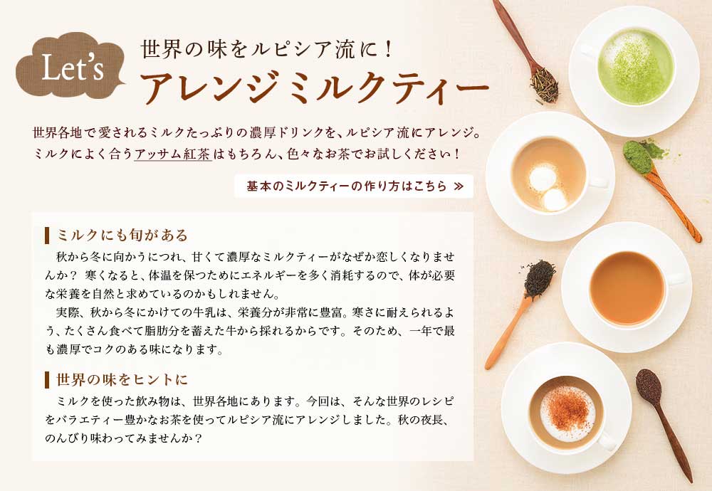 Lupicia 世界のアレンジミルクティー Lupicia Online Store 世界のお茶専門店 ルピシア 紅茶 緑茶 烏龍茶 ハーブ