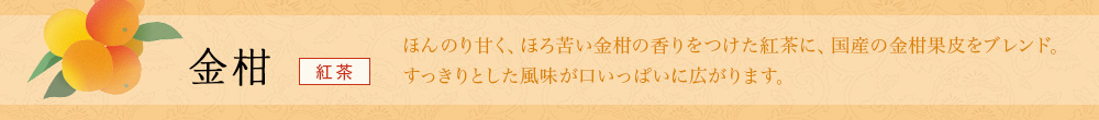 金柑