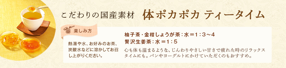 体ポカポカ ティータイム