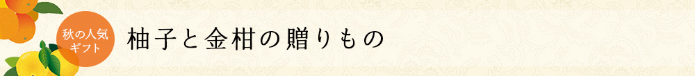 柚子と金柑の贈りもの