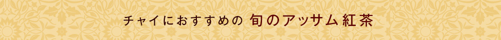 チャイにおすすめの 旬のアッサム紅茶