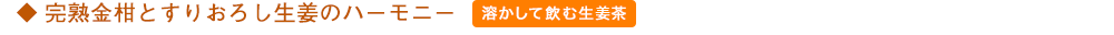 金柑しょうが茶