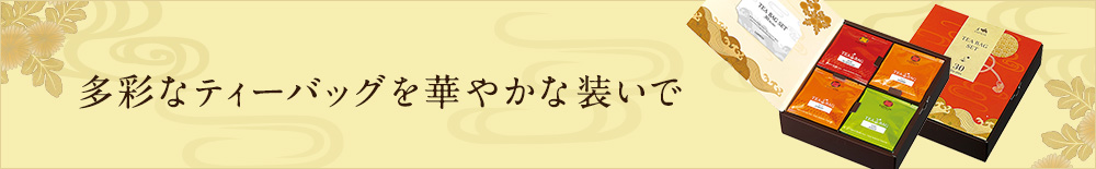 多彩なティーバッグを華やかな装いで