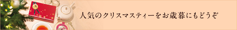 人気のクリスマスティーをお歳暮にも