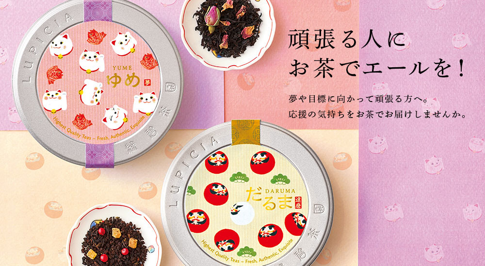 頑張る人にお茶でエールを!