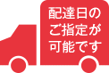 配達日のご指定が可能です