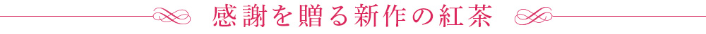 感謝を贈る新作の紅茶