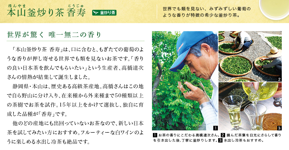 本山釜炒り茶 香寿