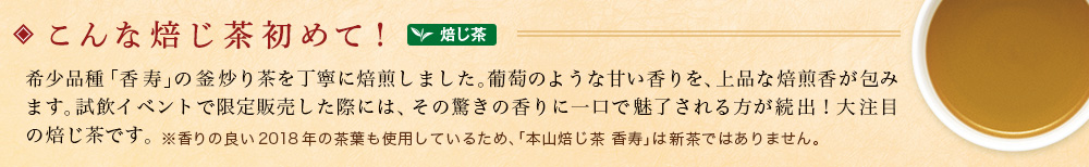 本山焙じ茶 香寿
