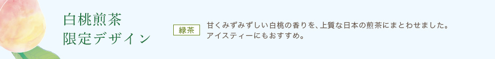 白桃煎茶 限定デザイン