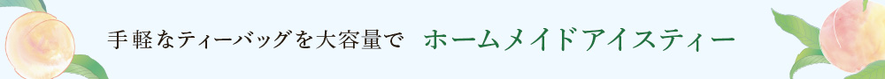 ホームメイドアイスティー