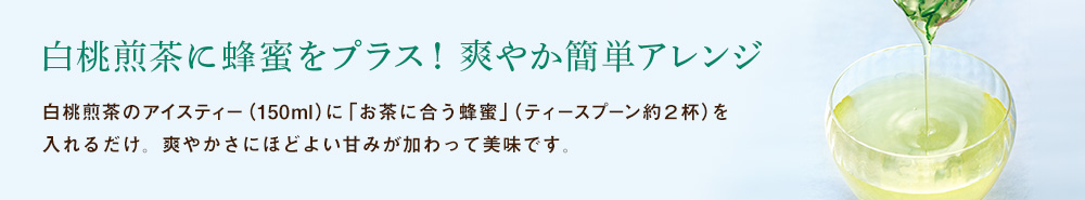 白桃煎茶に蜂蜜をプラス!