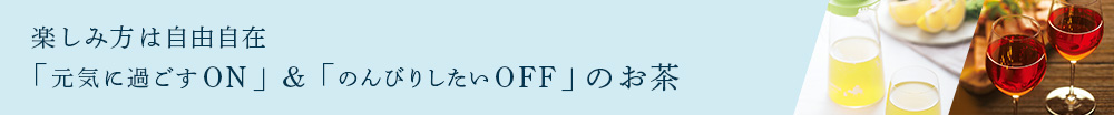 「ON&OFF」のお茶