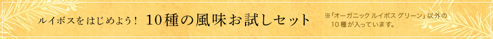 10種の風味お試しセット