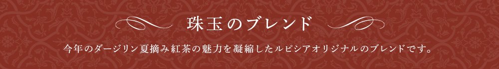 珠玉のブレンド