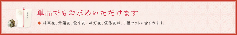単品でもお求めいただけます