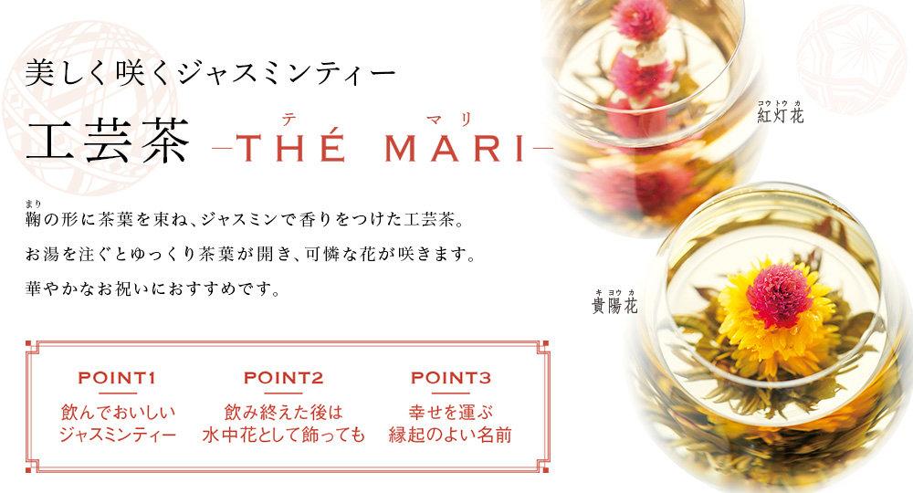美しく咲くジャスミンティー 工芸茶 テ マリ