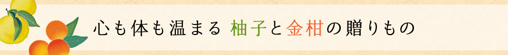 柚子と金柑の贈りもの