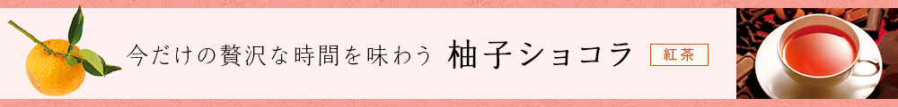 柚子ショコラ