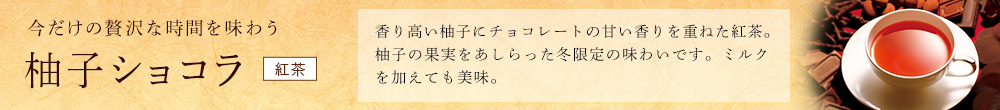 柚子ショコラ