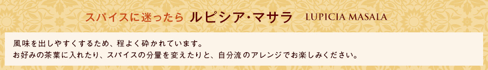 ルピシア・マサラ