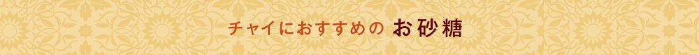 チャイにおすすめのお砂糖
