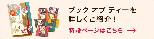 ブック オブ ティーをご紹介