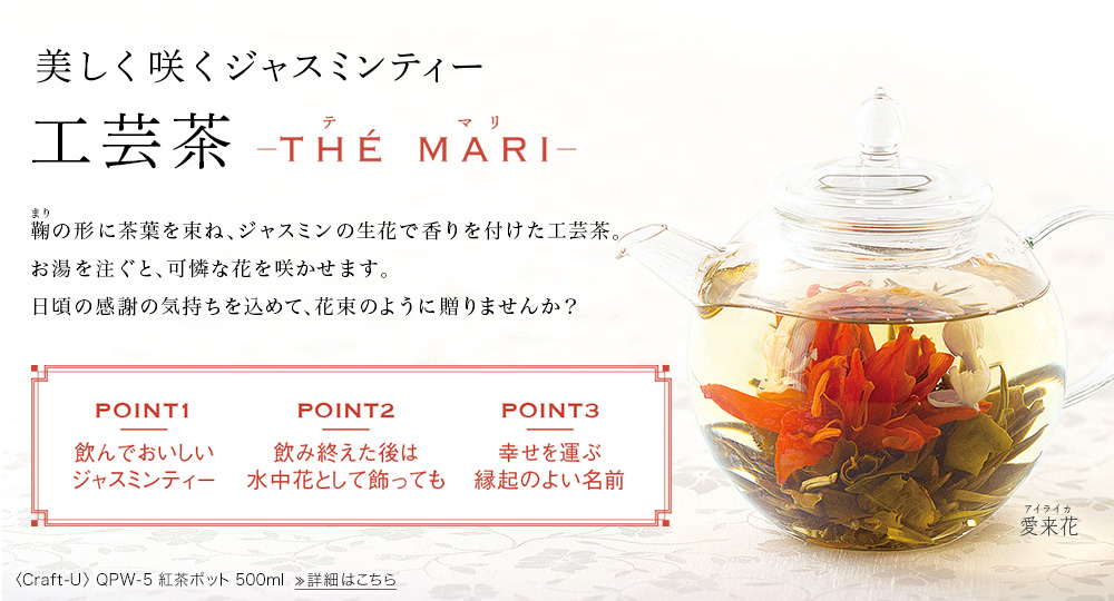 Lupicia 工芸茶 テ マリ Lupicia Online Store 世界のお茶専門店 ルピシア 紅茶 緑茶 烏龍茶 ハーブ