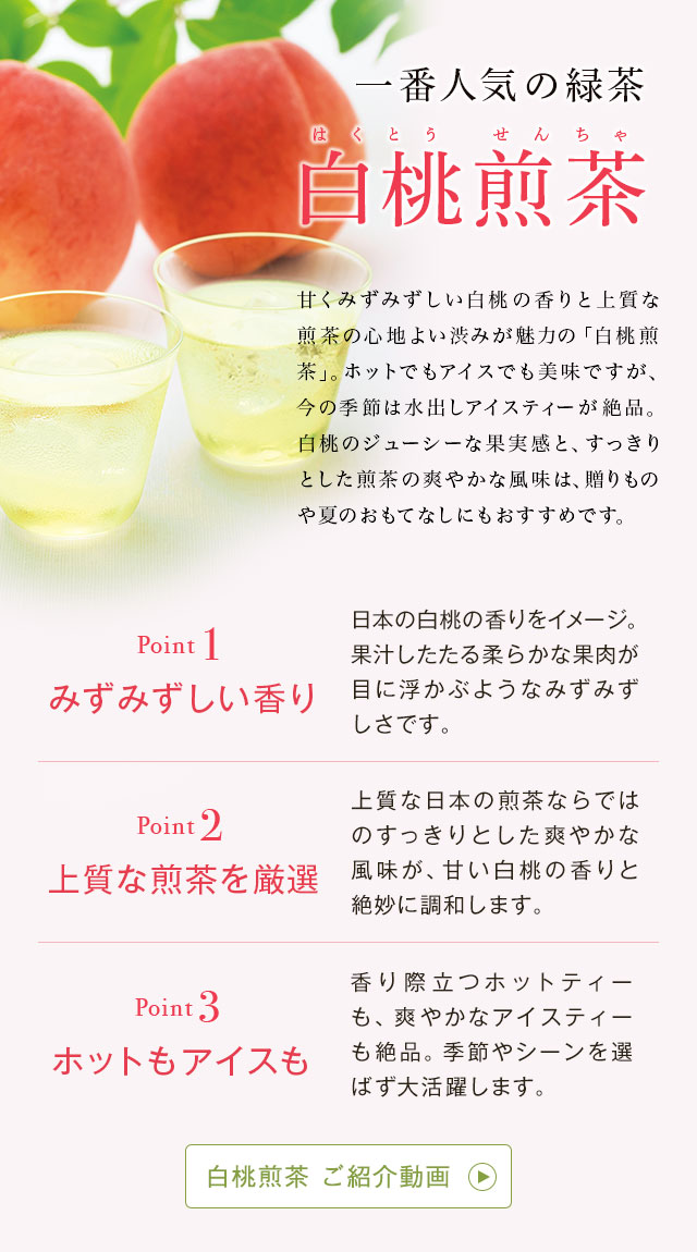 LUPICIA】白桃煎茶: | LUPICIA ONLINE STORE - 世界のお茶専門店