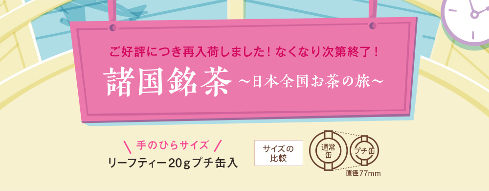 諸国銘茶 〜日本全国お茶の旅〜