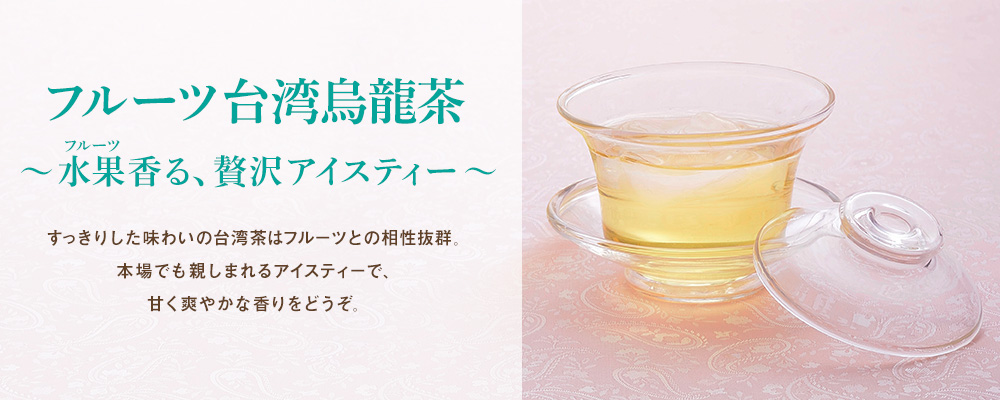 フルーツ台湾烏龍茶