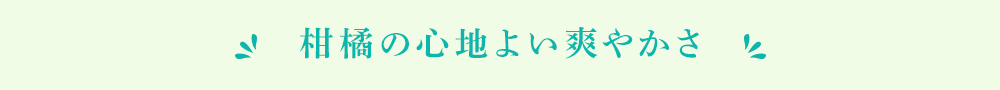 あまなつ烏龍