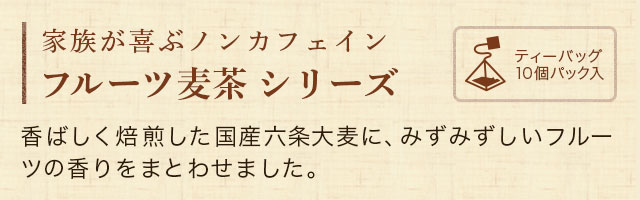 LUPICIA】伝統の健康飲料 麦茶でひと休み: | LUPICIA ONLINE STORE