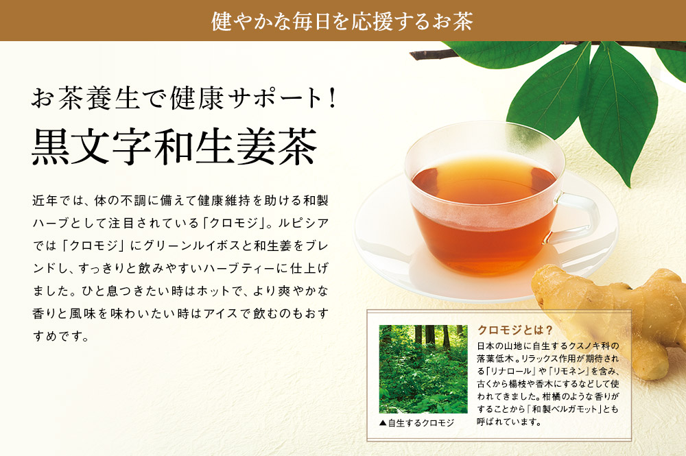 黒文字和生姜茶