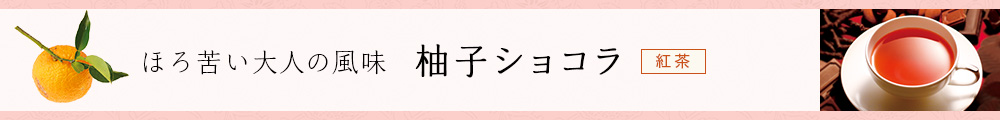 柚子ショコラ