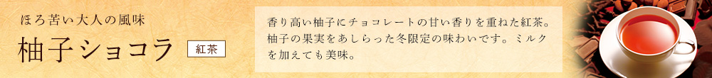 柚子ショコラ