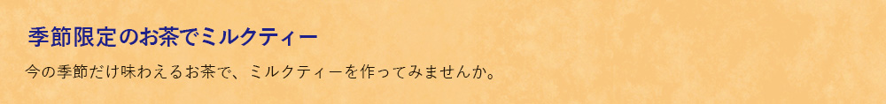 季節限定のお茶でミルクティー