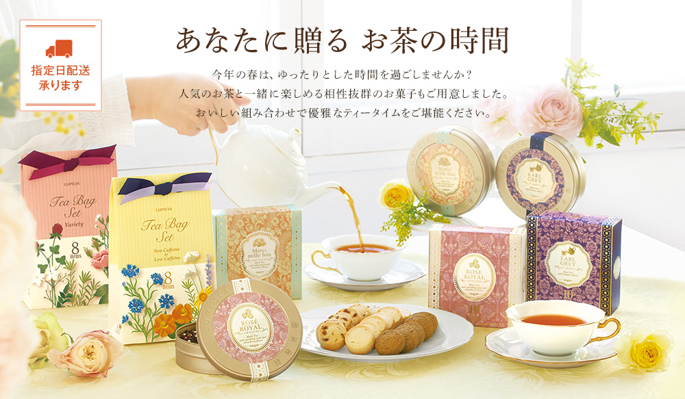 Lupicia あなたに贈る お茶の時間 Lupicia Online Store 世界のお茶専門店 ルピシア 紅茶 緑茶 烏龍茶 ハーブ