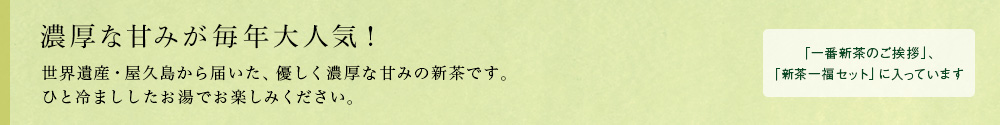 屋久島新茶 ゆたかみどり 2021